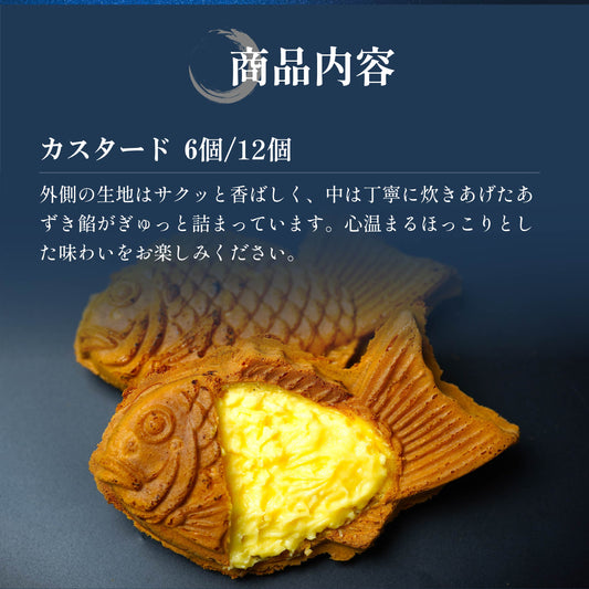 【カスタード】たい焼きセット (6個/12個)