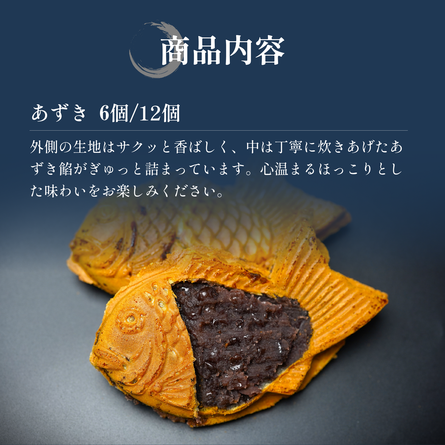 【あずき】たい焼きセット (6個/12個)