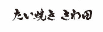 【公式】たい焼きさわ田｜通販サイト