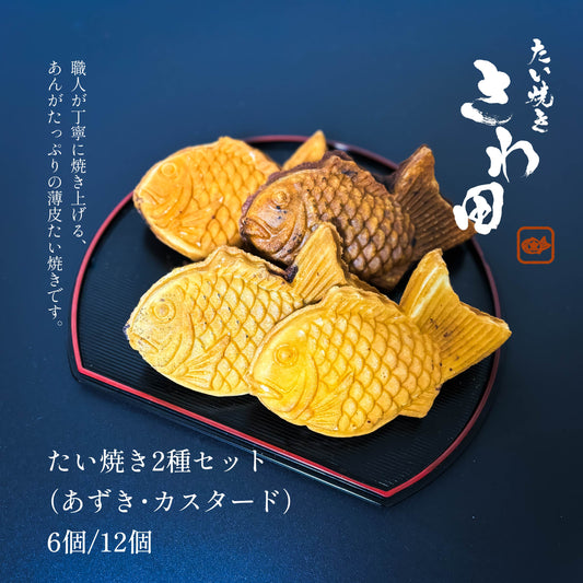 【2種セット】あずきとカスタードのたい焼きセット （6個/12個）