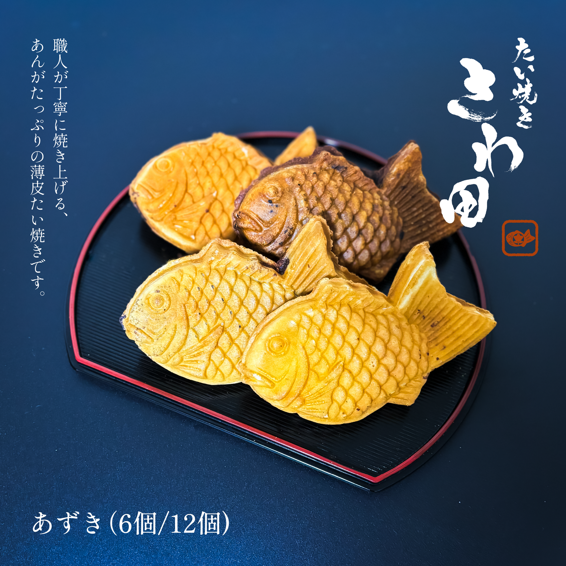 あずき】たい焼きセット (6個/12個) – 【公式】たい焼きさわ田|通販
